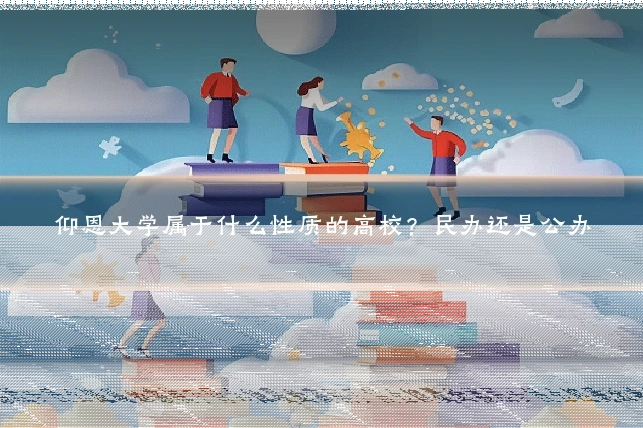 仰恩大学属于什么性质的高校?民办还是公办