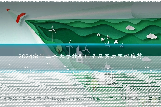 2024全国二本大学最新排名及实力院校推荐