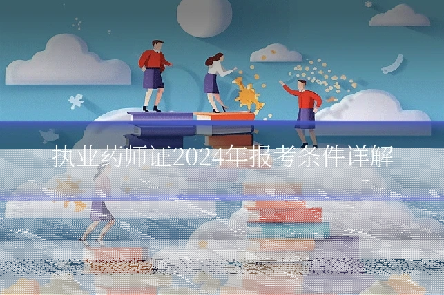 执业药师证2024年报考条件详解
