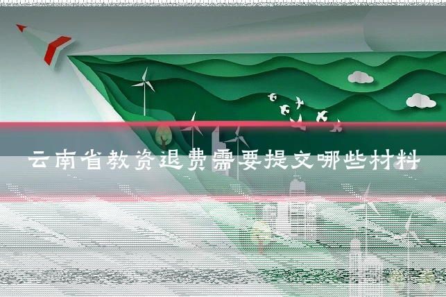 云南省教资退费需要提交哪些材料