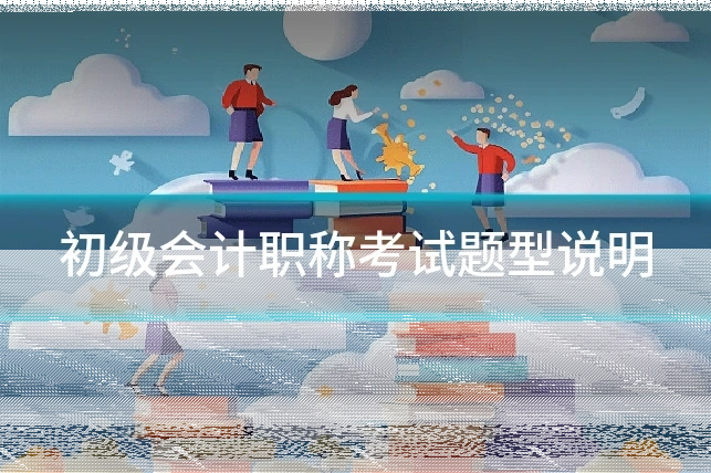 初级会计职称考试题型说明