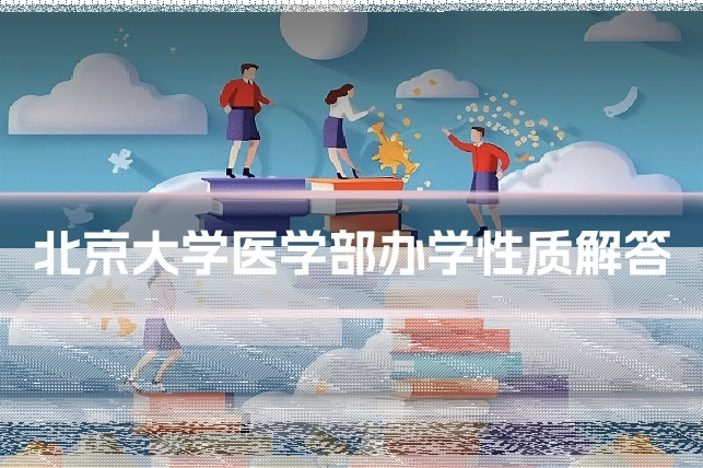 北京大学医学部办学性质解答