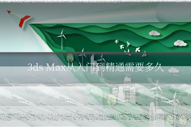 3ds Max从入门到精通需要多久