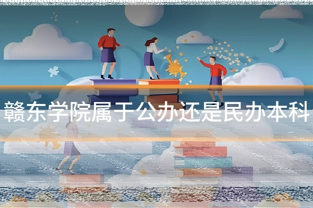 赣东学院属于公办还是民办本科