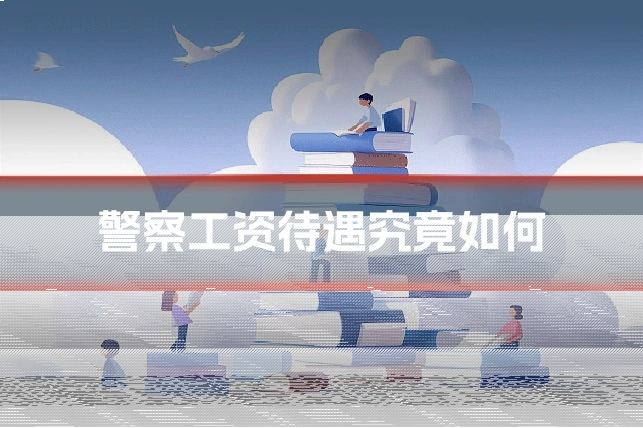 警察工资待遇究竟如何