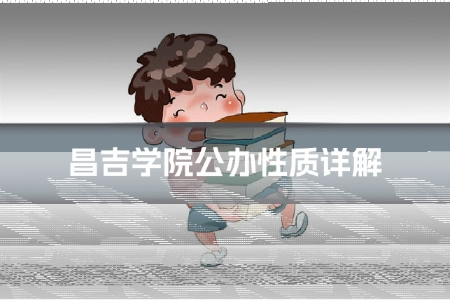 昌吉学院公办性质详解
