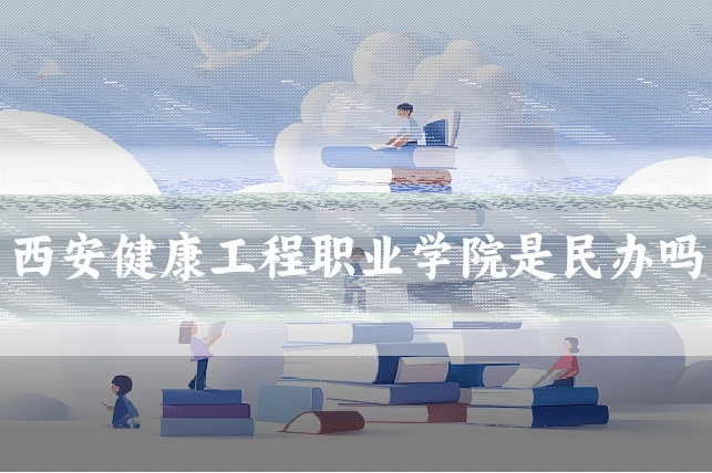 西安健康工程职业学院是民办吗