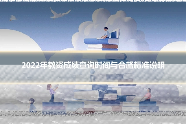 2022年教资成绩查询时间与合格标准说明