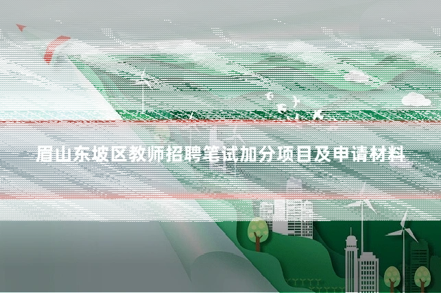 眉山东坡区教师招聘笔试加分项目及申请材料