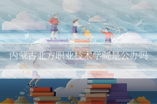 内蒙古北方职业技术学院是公办吗