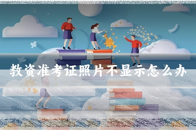 教资准考证照片不显示怎么办