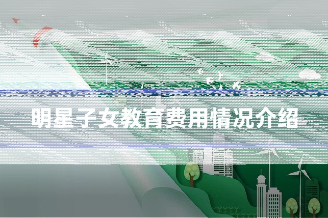 明星子女教育费用情况介绍