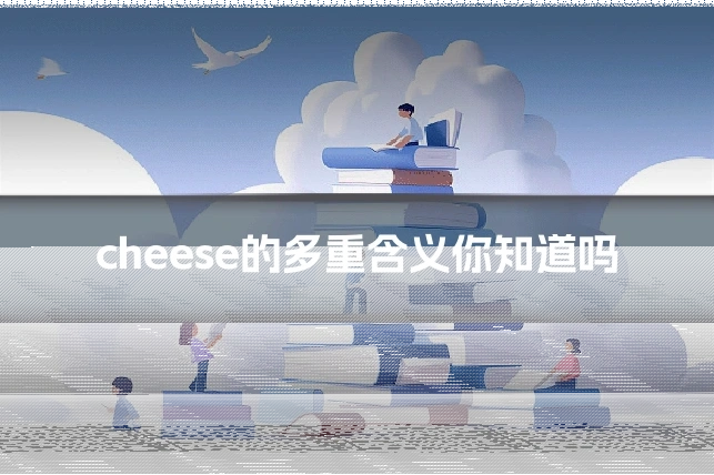 cheese的多重含义你知道吗