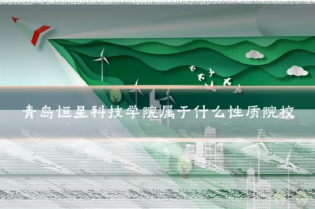 青岛恒星科技学院属于什么性质院校