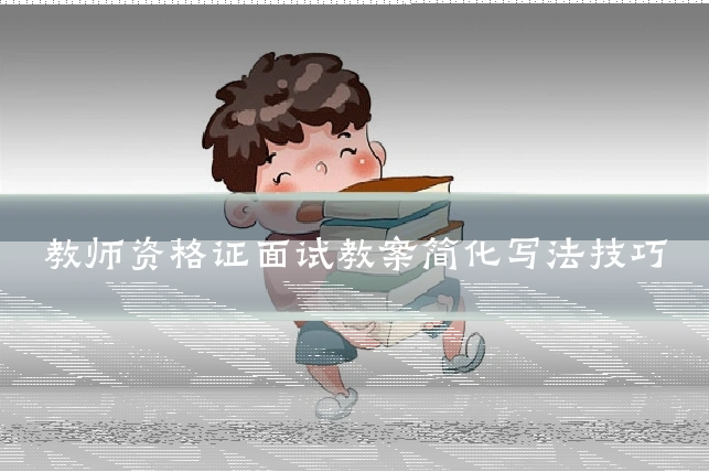 教师资格证面试教案简化写法技巧