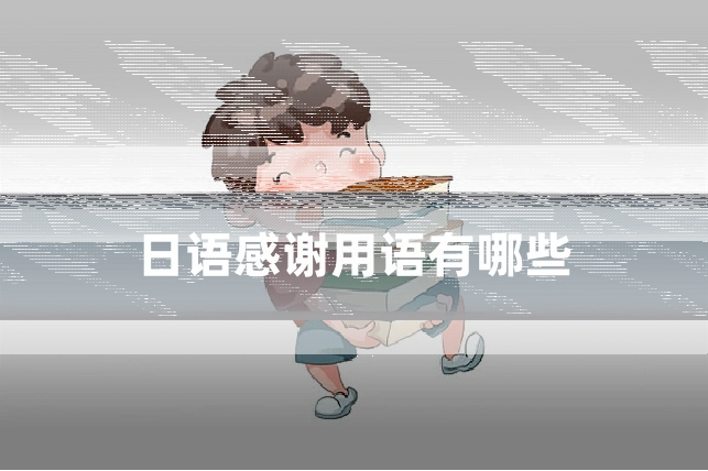 日语感谢用语有哪些