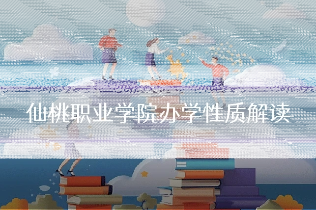 仙桃职业学院办学性质解读
