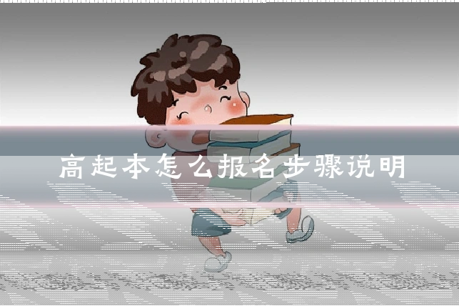 高起本怎么报名步骤说明