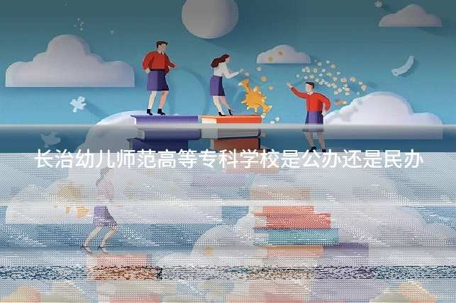 长治幼儿师范高等专科学校是公办还是民办