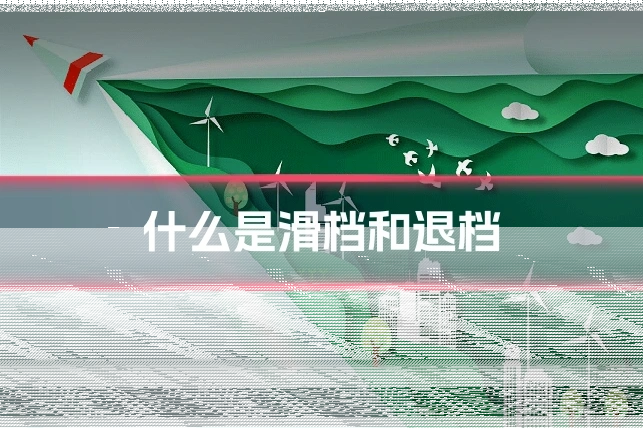 什么是滑档和退档