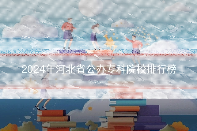 2024年河北省公办专科院校排行榜