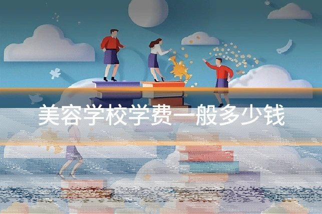 美容学校学费一般多少钱