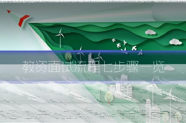 教资面试流程七步骤一览