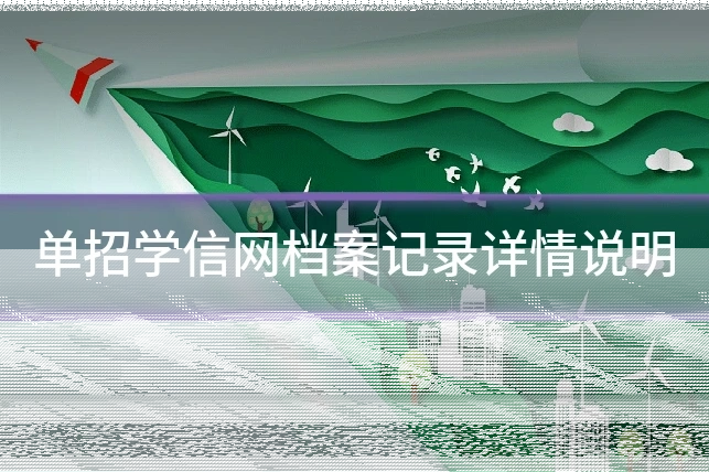 单招学信网档案记录详情说明