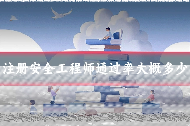 注册安全工程师通过率大概多少