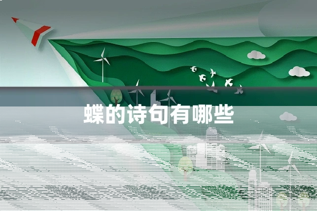 蝶的诗句有哪些
