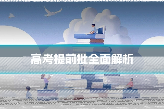 高考提前批全面解析