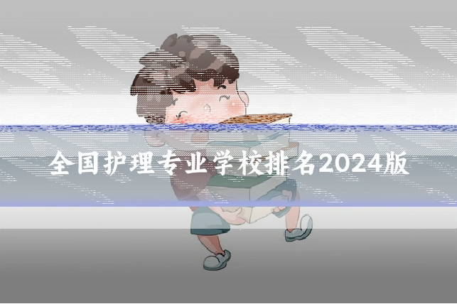 全国护理专业学校排名2024版