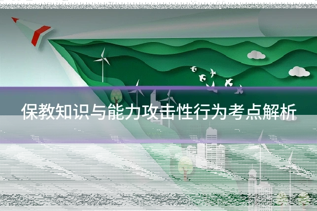 保教知识与能力攻击性行为考点解析