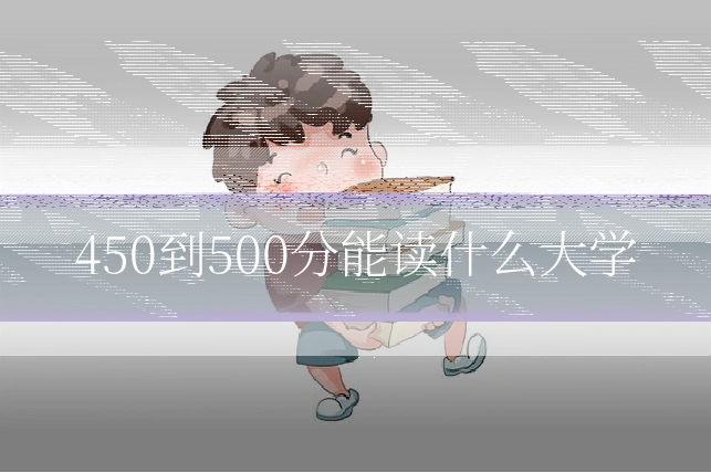 450到500分能读什么大学