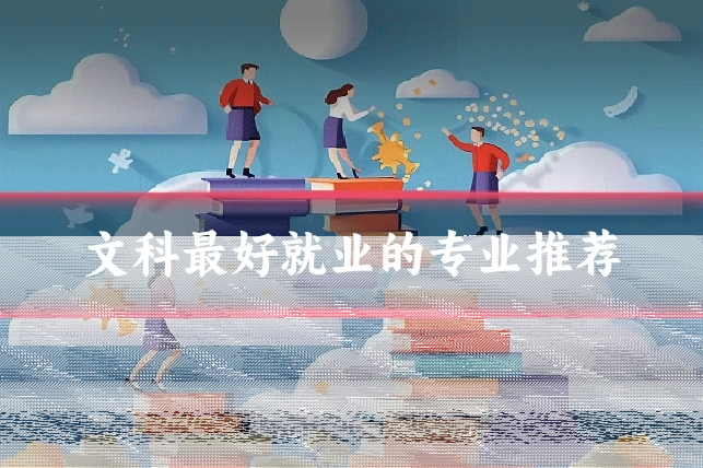 文科最好就业的专业推荐