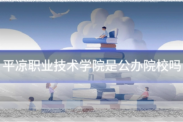 平凉职业技术学院是公办院校吗