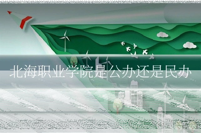 北海职业学院是公办还是民办