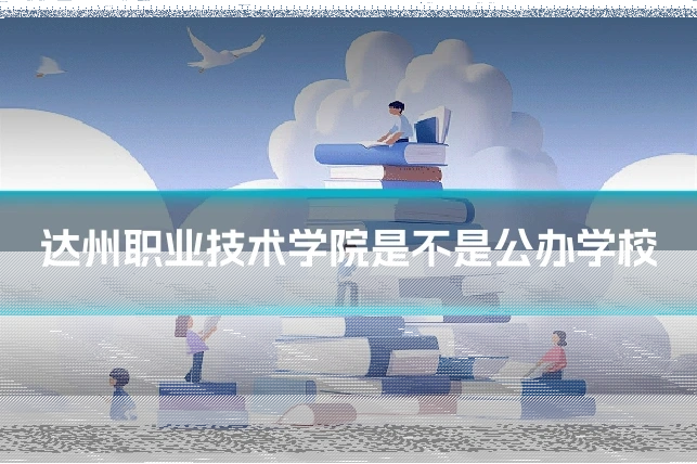 达州职业技术学院是不是公办学校