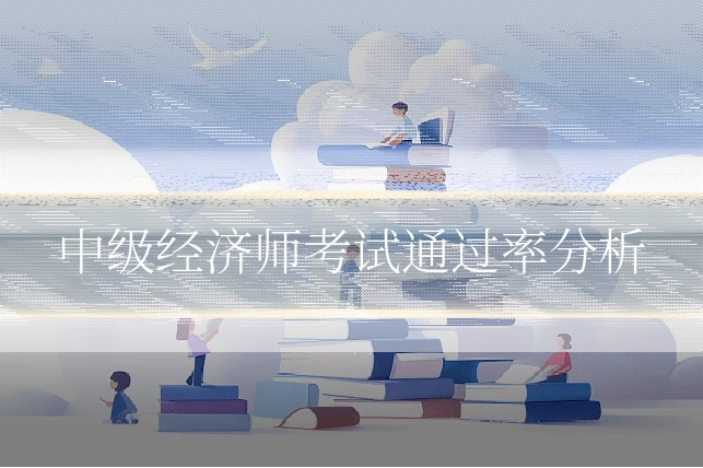 中级经济师考试通过率分析