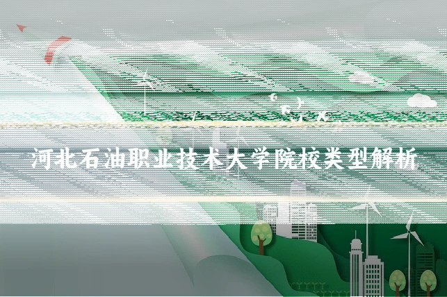 河北石油职业技术大学院校类型解析