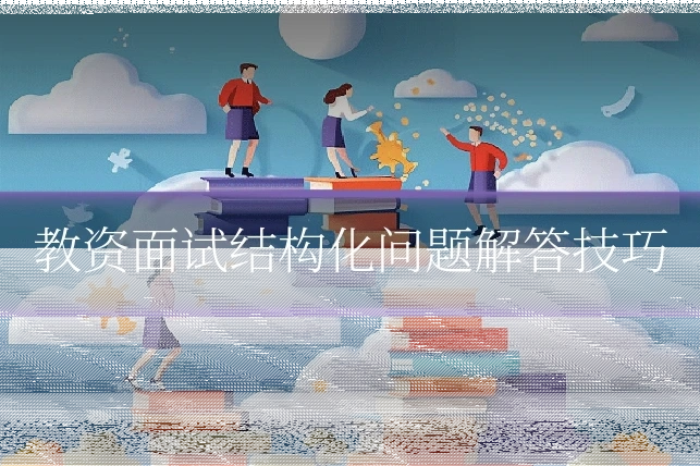 教资面试结构化问题解答技巧