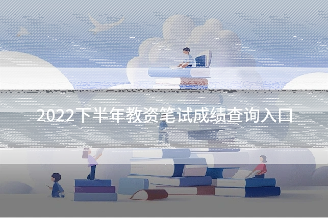 2022下半年教资笔试成绩查询入口