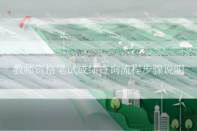 教师资格笔试成绩查询流程步骤说明
