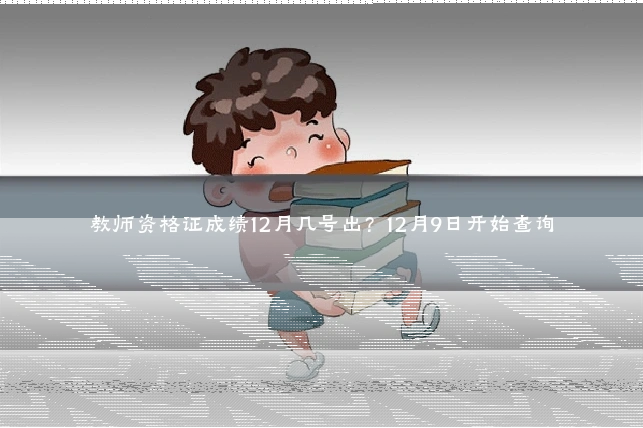 教师资格证成绩12月几号出?12月9日开始查询