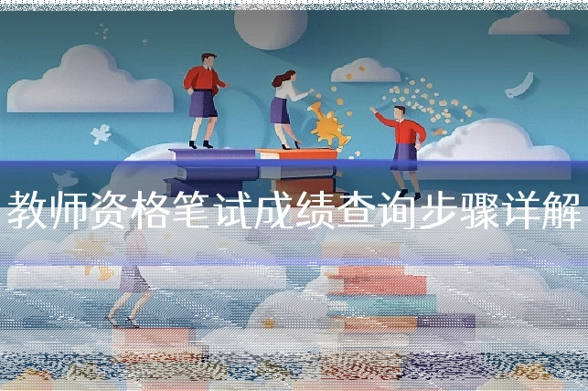 教师资格笔试成绩查询步骤详解