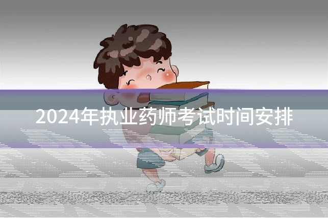 2024年执业药师考试时间安排
