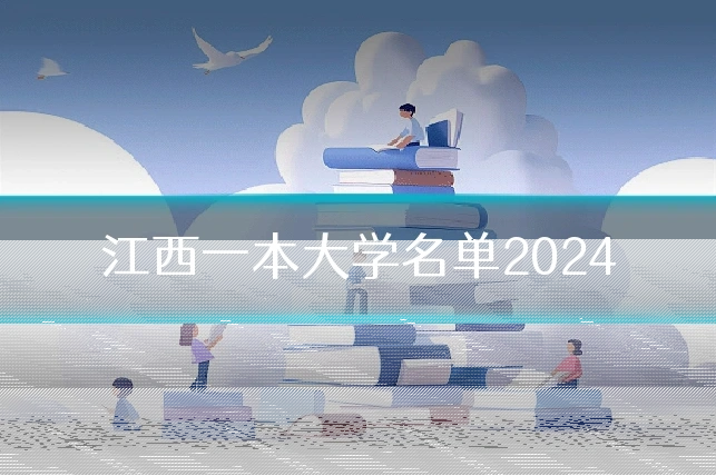 江西一本大学名单2024