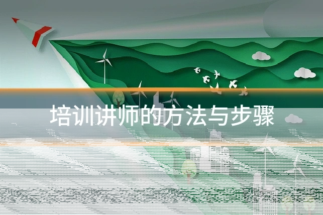 培训讲师的方法与步骤
