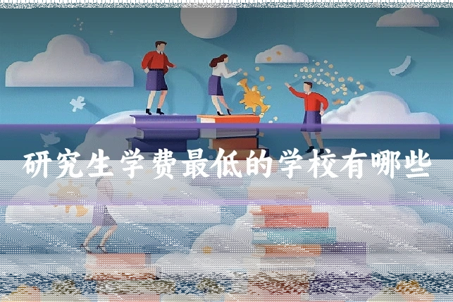 研究生学费最低的学校有哪些