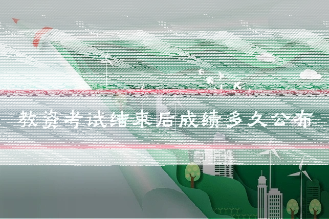 教资考试结束后成绩多久公布